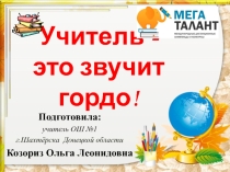 Презентация Учитель- это звучит гордо!