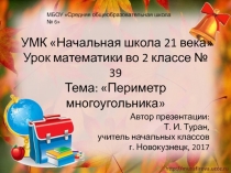 Презентация по математике на тему: Периметр многоугольника  - 39 урок (2 класс УМК Начальная школа 21 века