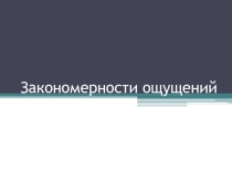 Презентация по психологии Закономерности ощущений