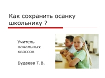 Презентация для классного часа на темуОсанка