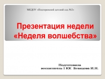 Неделя волшебства в детс комом саду