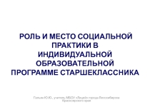 Презентация для классных руководителей Роль и место социальной практики в образовательной программе старшеклассника