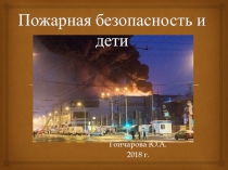 Презентация Пожарная безопасность - классный час ,7 класс