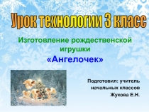 Презентация к уроку техологии Изготовление рождественского ангелочка