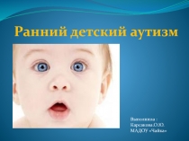 Презентация по психологии Детский аутизм