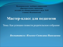 Как успешно провести родительское собрание