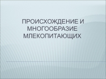 Происхождение и многообразие млекопитающих.