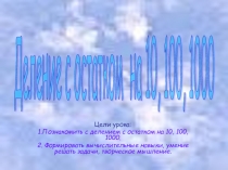 Презентация по математике на тему Деление с остатком