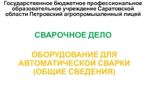 Презентация на урок оборудование для автоматической сварки