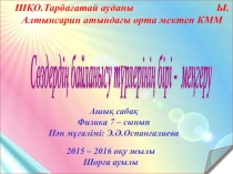 Презентация Меңгеру ашық сабақ 7-сынып