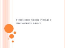 Технология работы учителя в инклюзивном классе