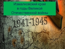 Презентация Измалковский край в годы Великой Отечественной войны