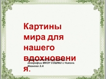 Презентация Картины мира для нашего вдохновения.