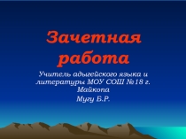 Презентация. Символика Республики Адыгея.