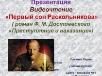 Презентация. Видеочтение эпизода Первый сон Раскольникова