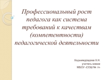 Профессиональный рост педагога как система требований к качествам педагогической деятельности.