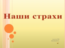 Занятие в пришкольном лагере для поступающих в 1 класс на тему Наши страхи