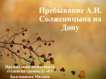 Презентация по литературе краеведения на тему Пребывание Александра Исаевича Солженицына на Дону