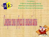 Интерактивный тренажер Словарные слова в ребусах