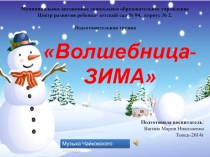 Волшебница -Зима подготовительная группа