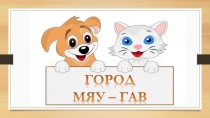 Презентация к занятию по внеурочной деятельности по теме Кошки и собаки