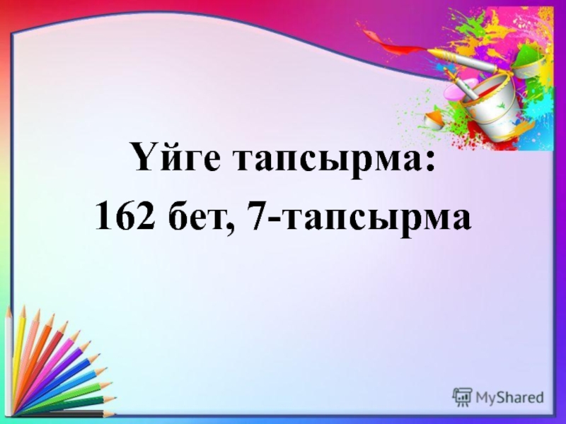 Жұлдыздар мен аңыздар Үйге тапсырма:162 бет, 7-тапсырма Үйге тапсырма:162 бет, 7-тапсырма