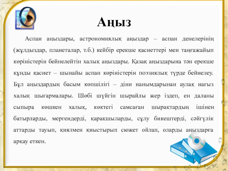 Жұлдыздар мен аңыздар Аңыз Аспан аңыздары, астрономиялық аңыздар – аспан денелерінің (жұлдыздар, планеталар, т.б.) кейбір Аңыз Аспан аңыздары, астрономиялық аңыздар – аспан денелерінің (жұлдыздар, планеталар, т.б.) кейбір ерекше қасиеттері мен таңғажайып көріністерін бейнелейтін