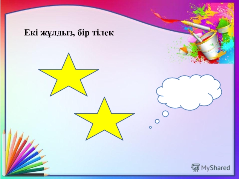 Жұлдыздар мен аңыздар