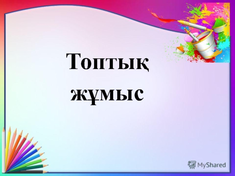 Жұлдыздар мен аңыздар Топтық жұмыс Топтық жұмыс