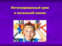 Презентация по английскому языку на тему Интегрированный урок в начальной школе