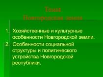 Презентация по истории на тему Новгородская земля(6 класс)