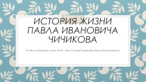 Презентация по литературе на тему История жизни Чичикова.