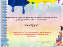 Конструкт занятия по рисованию Городецкая роспись