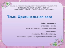 Презентация классным руководителям для кружковой работы Оригинальная ваза