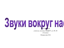 Презентация к логопедическому занятию в старшей группе Звуки вокруг нас