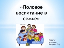 Презентация Половое воспитание в семье