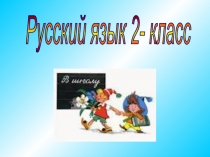 Орфографический тренажер написания сочетаний ча-ща