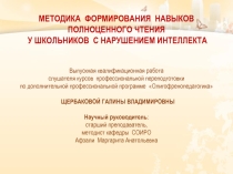 Презентация к защите исследовательской работе Методика формирования навыков полноценного чтения у школьников с нарушением интеллекта
