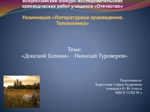 Презентация исследовательской работы по литературе Донской Есенин - Николай Туроверов