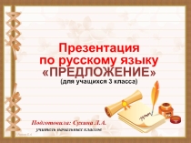 Презентация по русскому языку Предложение (для учащихся 3 класса)