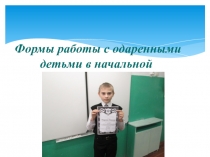 Презентация для начальной школыФормы работы с одаренными детьми