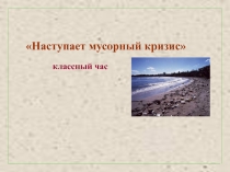 Презентация к классному часу по экологии