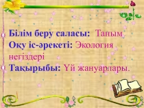 Үй жануарлары Домашние животные