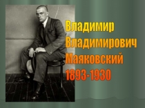 Презентация по литературе Жизнь и творчество В.В.Маяковского