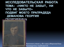 Никто не забыт, ничто не забыто