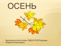 Осень