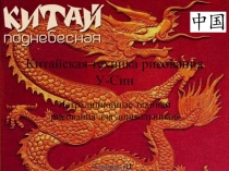 Презентация для воспитателей: Китайская техника рисования -Усин