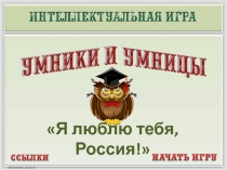 Игра - викторина Символика России