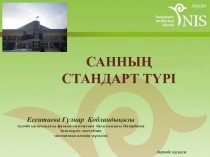 Математикадан презентация:Санның стандарт түрі