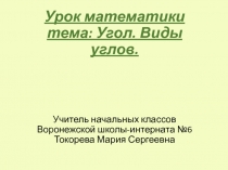 Презентация к уроку математики на тему угол. Виды углов.